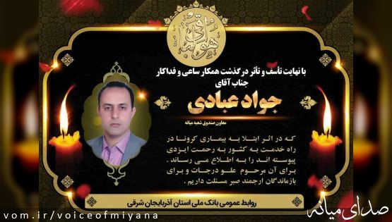 درگذشت جواد عبادی ،کارمند بانک ملی بر اثر کرونا