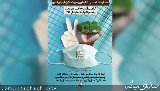 پیام  شهردار و اعضای شورای اسلامی شهر آچاچی در خصوص گرامیداشت هفته پدافند غیر عامل