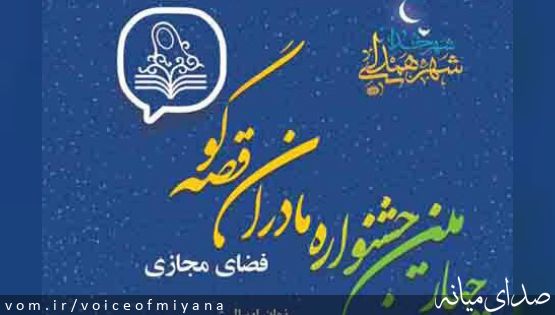 نتایج چهارمین جشنواره ملی مادران قصه گو ؛افتخارآفرینی خانم فاطمه محمودی