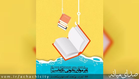 24 آبان مــاه روز کتاب، کتاب خوانی و کتابدار مبارک