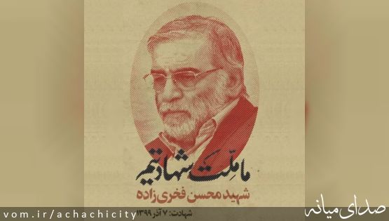 شهادت شهيد محسن فخري‌زاده تسليت باد