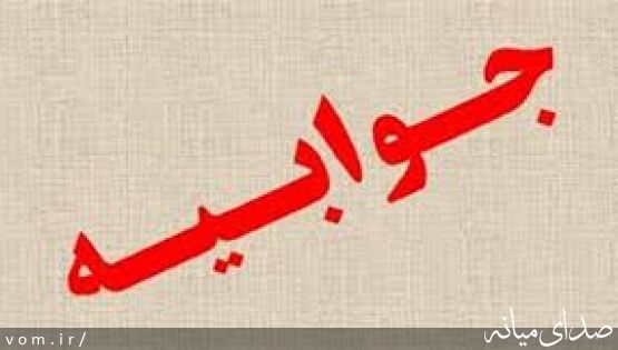 پاسخ مطلب اخیر اداره کار شهرستان با عنوان «تمسک به نظام و انقلاب برای اثبات یک شکایت شخصی!»