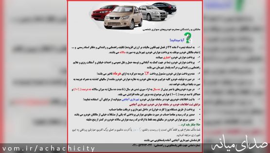 پرداخت سالانه عوارض خودرو کمک به آبادانی و توسعه حمل و نقل عمومی