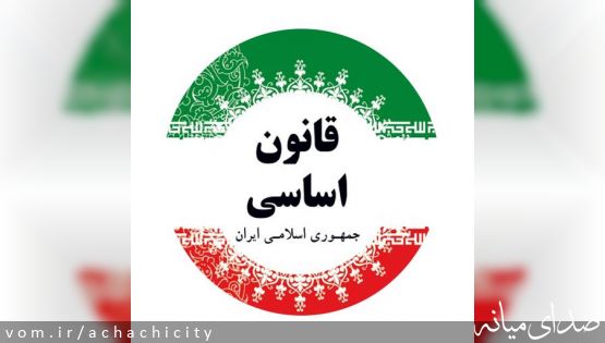 12 آذر, روز قانون اساسی جمهوری اسلامی ایران گرامی باد