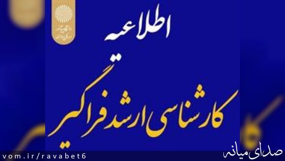تمدید مهلت ثبت نام آزمون فراگیر کارشناسی ارشد پیام نور