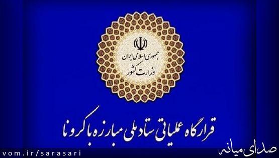 اطلاعیه شماره ۴ قرارگاه عملیاتی مبارزه با کرونا