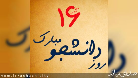 16 آذر، روز دانشجو ، روز تأکید بر لزوم تقویت ایمان و اهمیت افزایش بصیرت سیاسی و معرفت دینی گرامی باد