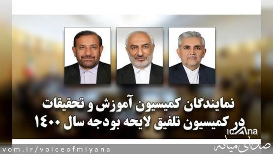 انتخاب اعضای کمیسیون تلفیق لایحه بودجه سال 1400 کمیسیون آموزش