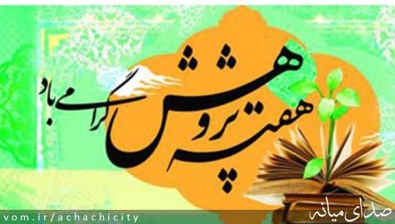 فرا رسیدن هفته پژوهش گرامی باد
