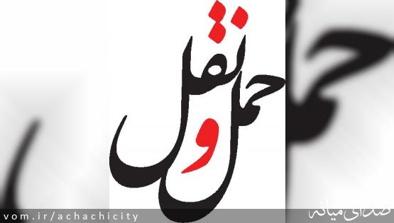 26 آذر ماه روز ملي حمل و نقل گرامی باد