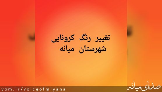 آخرین وضعیت کرونا در آذربایجان شرقی؛ تغییر رنگ شهرستان میانه