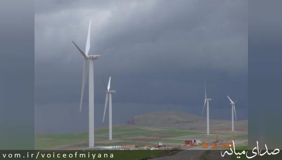 نیروگاه بادی ۵۰ مگاواتی آقکند، نماد توسعه نیروگاه های تجدیدپذیر