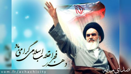 فرا رسیدن دهه فجر و طلوع خورشید انقلاب گرامی و خجسته باد