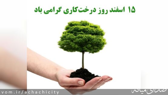 15 اسفند روز درخت و درختکاری گرامی باد