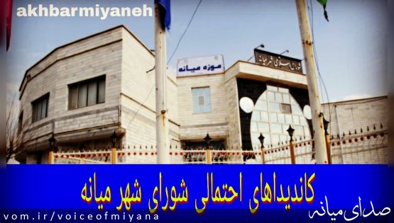 اسامی کاندیداهای احتمالی انتخابات شورای شهر میانه/ تکمیلی ۲