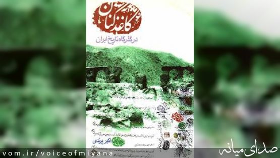 بخش «کاغذکنان» در بستر تاریخ ایران؛ محنت برده از ادوار قاجار و پهلوی