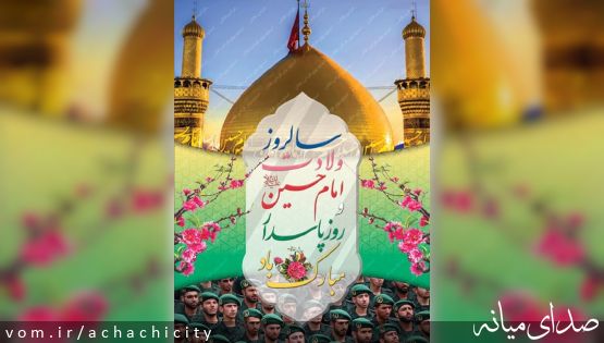 میلاد اباعبدالله الحسین(ع) و روز پاسدار مبارک باد
