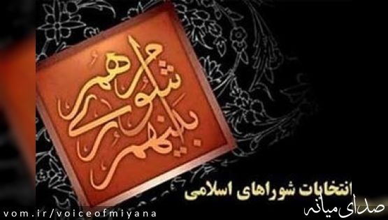 آمار نهایی ثبت نام کنندگان برای انتخابات شورای شهر میانه