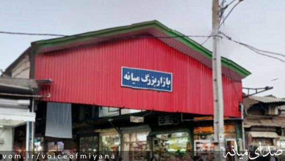 بازار میانه تعطیل شد