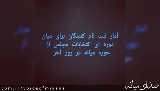 آمار ثبت نام کنندگان برای میان دوره ای انتخابات مجلس از حوزه میانه در روز آخر +فیلم