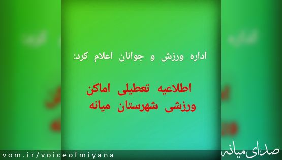اطلاعیه تعطیلی اماکن ورزشی شهرستان میانه