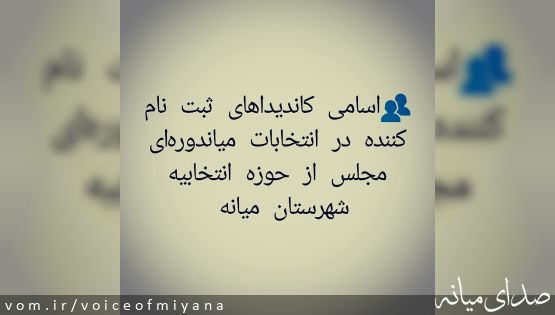 اسامی نامزدهای ثبت نام کننده انتخابات میاندوره ای مجلس از حوزه شهرستان میانه