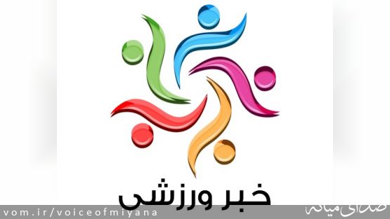 آخرین خبرهای ورزشی شهرستان میانه