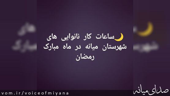 ساعت کار نانوایی های شهرستان میانه در ماه مبارک رمضان