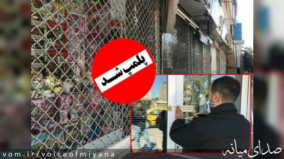 پلمپ و جریمه ۷۵ واحد صنفی متخلف در شهرستان میانه