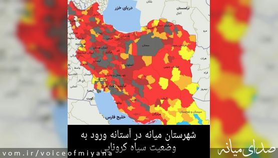 شهرستان میانه، در یک قدمی تبدیل شدن به وضعیت سیاه کرونایی