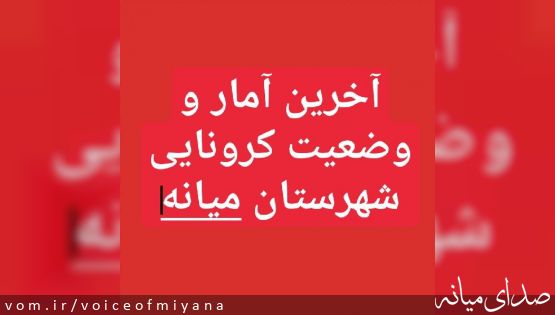 آخرین آمار کرونا در شهرستان میانه ؛فوت ۳بیمار و شناسایی ۴۷ بیمار جدید