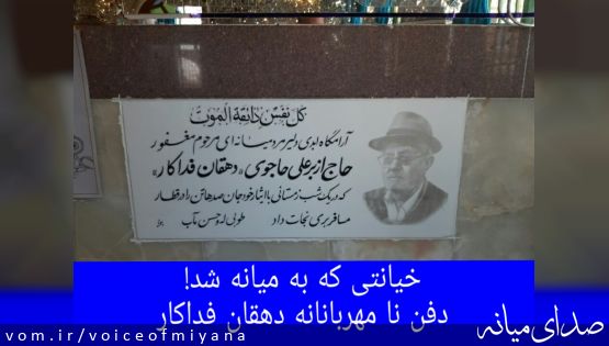 خیانتی که به میانه شد ؛دفن نا مهربانانه دهقان فداکار