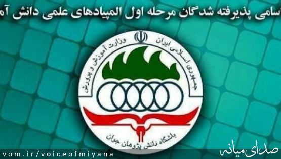 اسامی دانش آموزان میانه ای پذیرفته شده در مرحله اول المپیادهای علمی