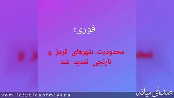 محدودیت شهرهای قرمز و نارنجی تمدید شد