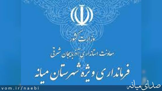 دستور فرماندار میانه به دانشگاه آزاد برای لغو فراخوان اساتید در هفته بعد