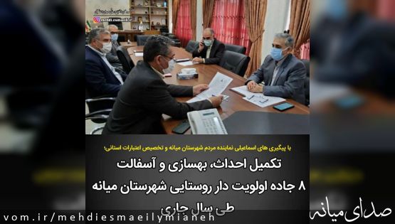 با پیگیری های اسماعیلی نماینده میانه و از محل اعتبارات استانی؛ تکمیل احداث و آسفالت و روکش آسفالت ۸ مسیر روستایی دارای اولویت در سطح شهرستان میانه طی سال جاری