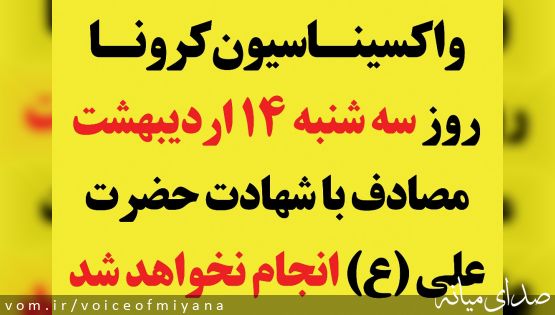 اطلاعیه واکسیناسیون کرونا در شهرستان میانه