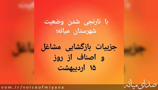 لیست کامل مشاغل گروه دو ،مجاز به فعالیت در شهرهای نارنجی