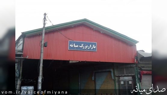 بازار میانه از فردا باز است
