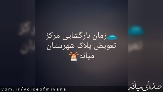 زمان بازگشایی مرکز تعویض پلاک میانه