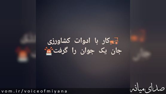 کار با ادوات کشاورزی جان یک جوان را گرفت