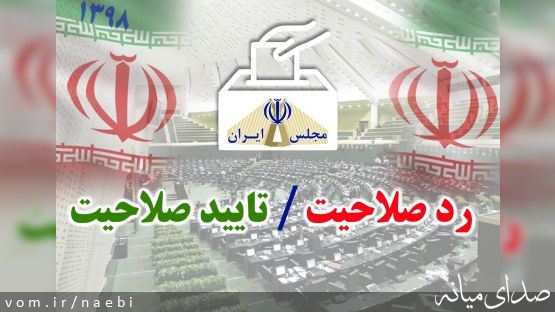 اسامی نامزدهای تایید صلاحیت شده شهرستان میانه
