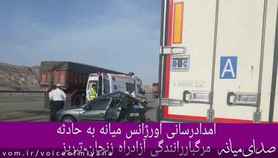 امدادرسانی اورژانس میانه به حادثه مرگبار رانندگی آزادراه زنجان-تبریز