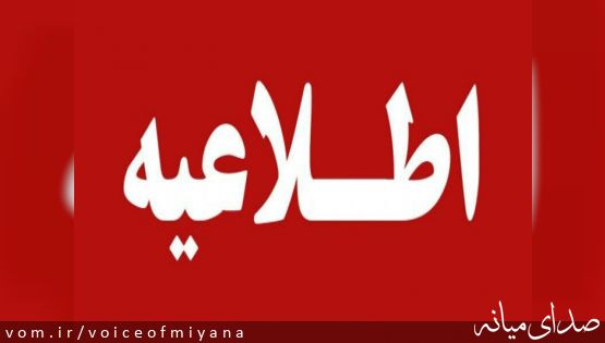 اطلاعیه واکسیناسیون کرونا برای افراد بالای ۷۵ سال در شهرستان میانه