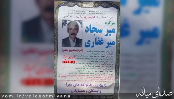 سرگرد غفاری، مرد گواهینامه های میانه درگذشت