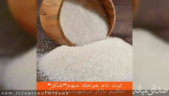ثبت نام مرحله سوم"شکر" تنظیم بازار در شهرستان میانه