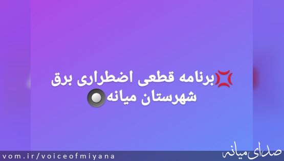 اطلاعیه اداره برق شهرستان میانه درخصوص قطعی برق