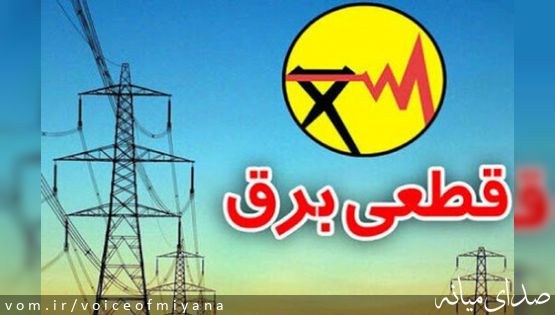 جدول قطعی برق که همه را کلافه کرد