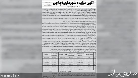 آگهی مزایده زمینهای شهرداری آچاچی