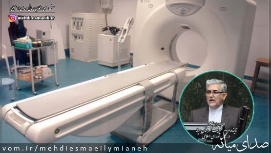 در راستای مکاتبات اسماعیلی نماینده مردم میانه با شرکت ملی فولاد ایران؛ اخذ موافقت با تهیه یک دستگاه سی تی اسکن به بیمارستان خاتم الانبیاء شهرستان میانه